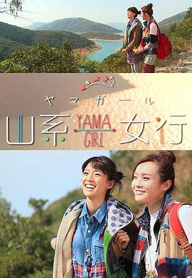 山系女行YamaGirl封面图