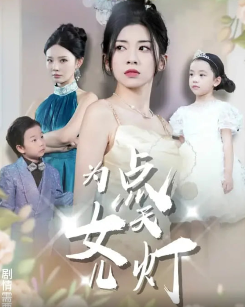 为女儿点天灯封面图
