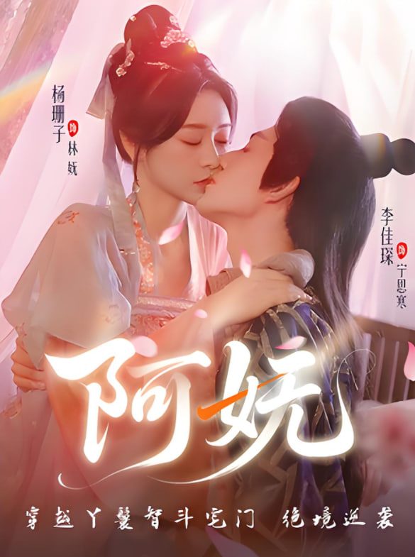 阿妩封面图