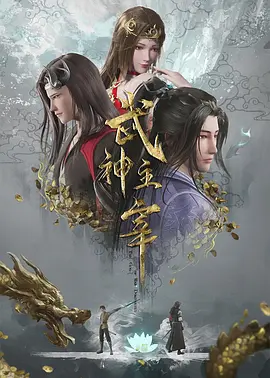 武神主宰2020封面图