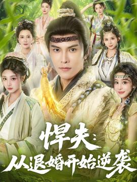 悍夫从退婚开始逆袭封面图