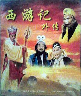 西游记外传封面图