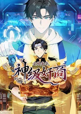 神级奸商封面图