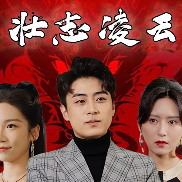 至尊红颜$壮志凌云封面图