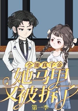 全能真千金她马甲又被拆了封面图
