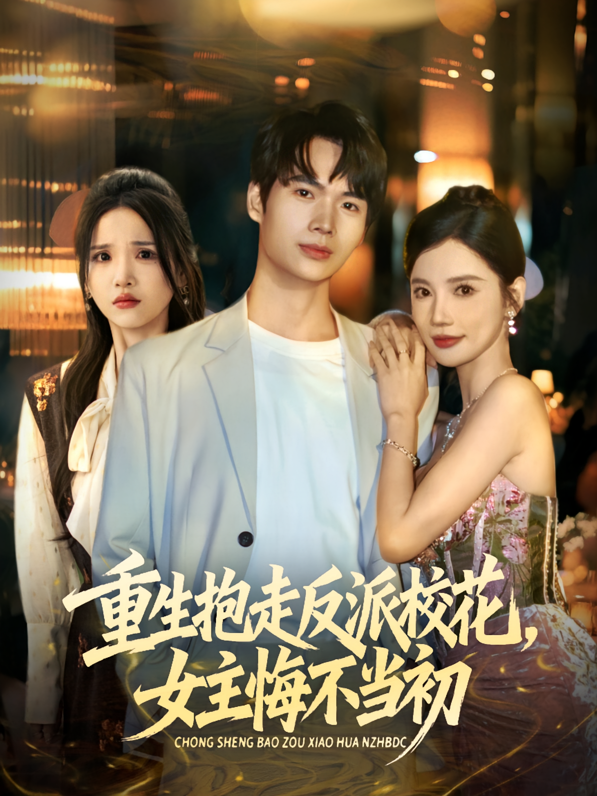抱走反派校花女主悔不当初封面图