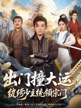 出门撞大运，纨绔少主统领宗门封面图