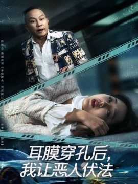 耳膜穿孔后，我让恶人伏法封面图