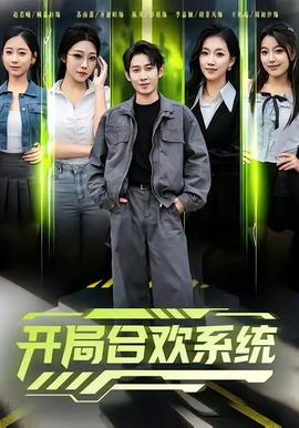 开局合欢系统封面图
