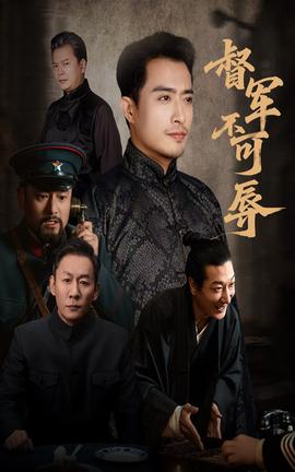 督军不可辱封面图