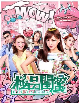 极品闺蜜2019粤语封面图