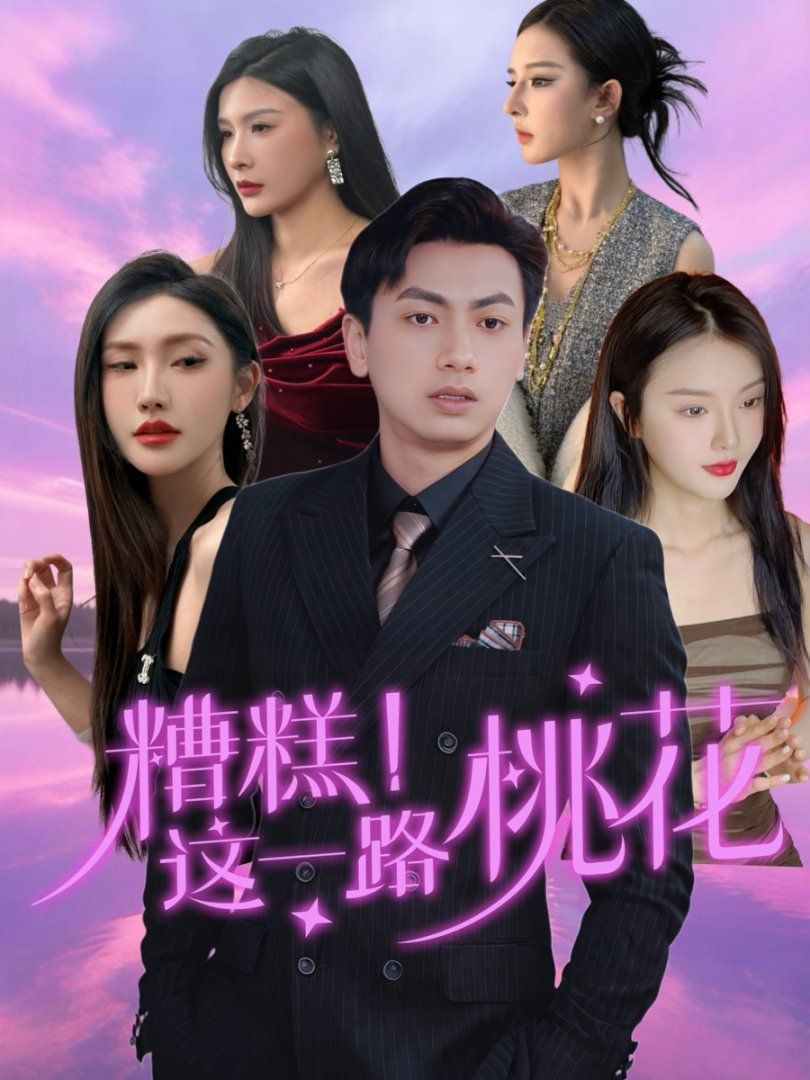 糟糕这一路桃花封面图