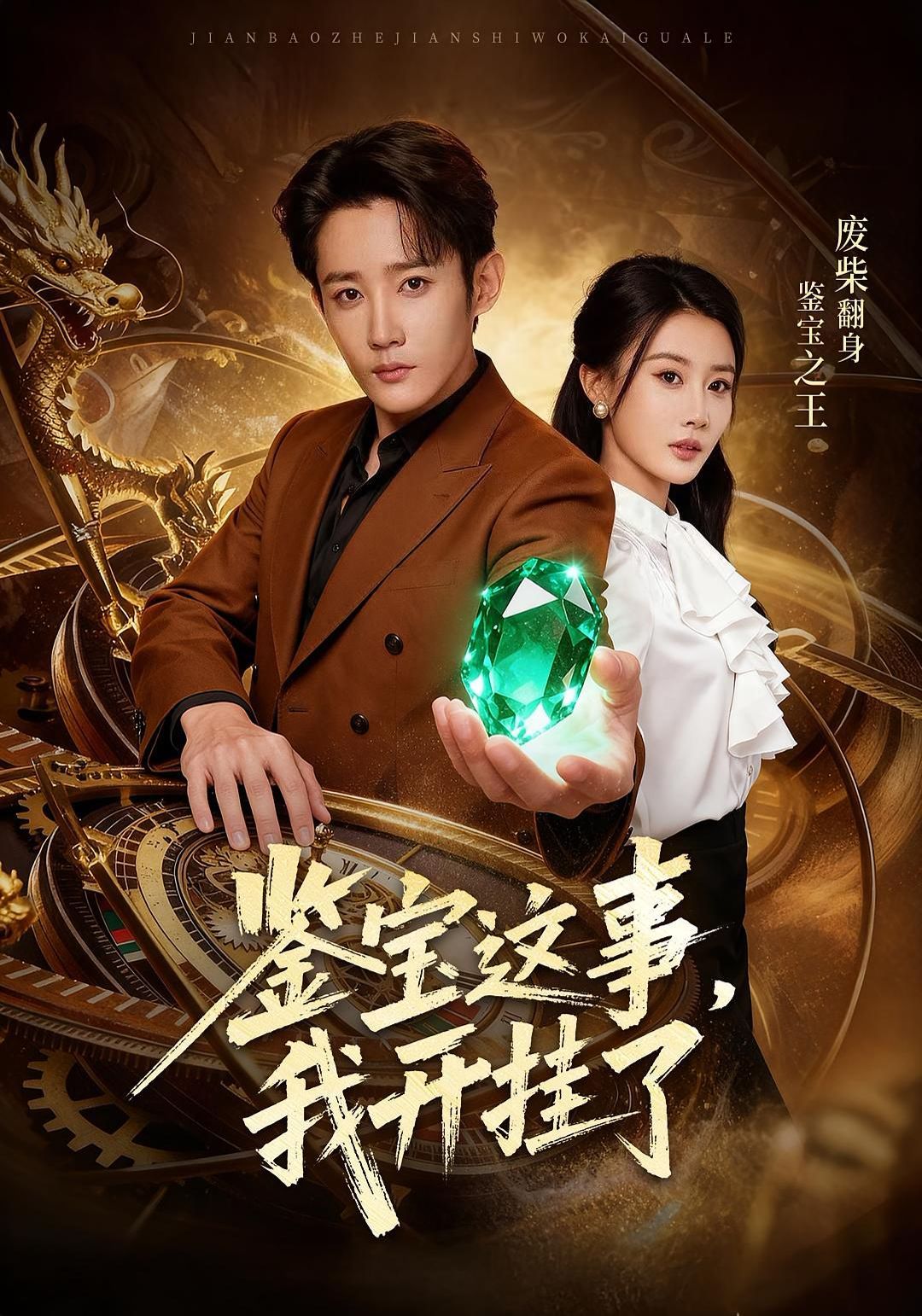 鉴宝这事，我开g了封面图