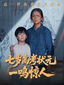 七岁高考状元一鸣惊人封面图