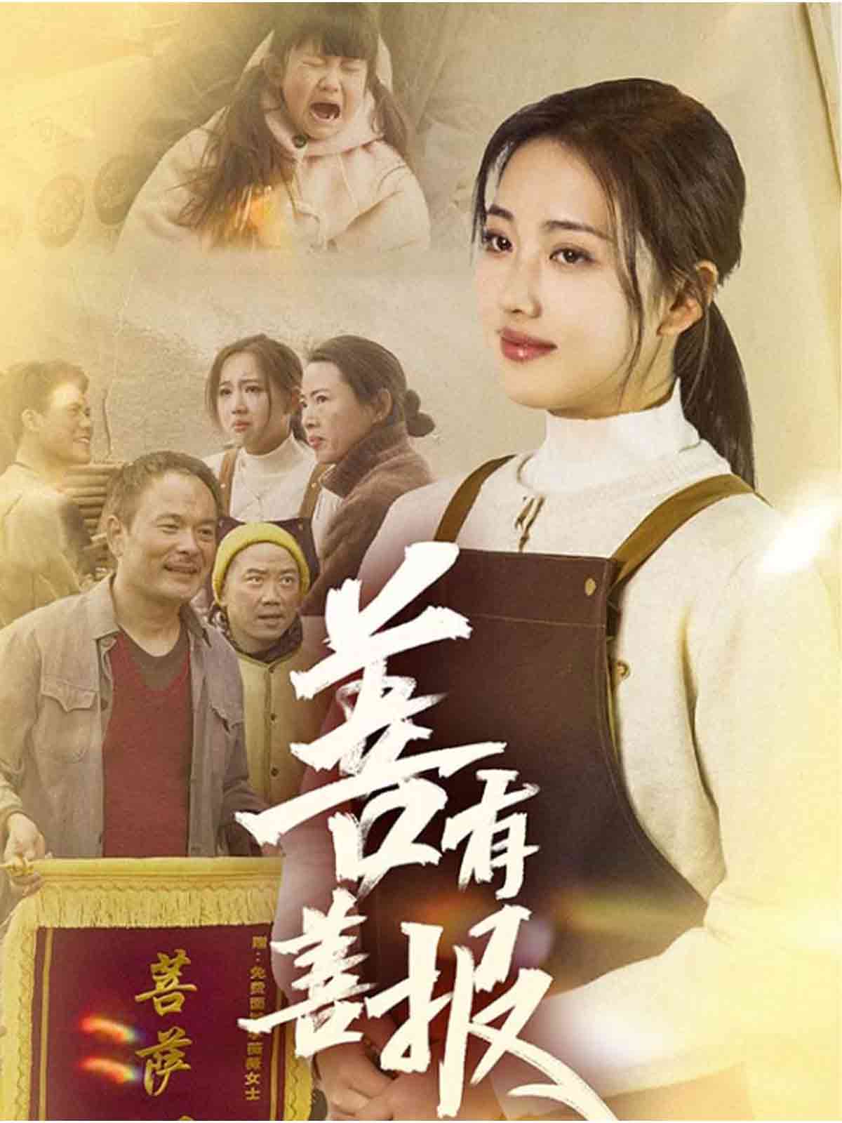 善有善报（短）封面图