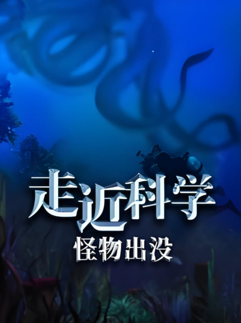 走近科学：怪物出没封面图