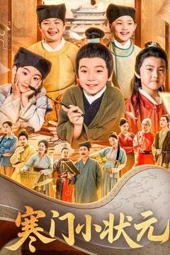 寒门小状元封面图