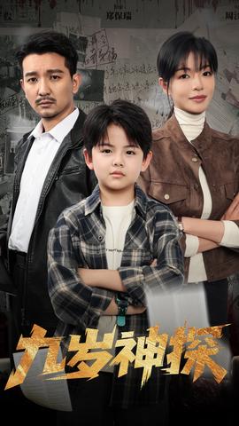 九岁神探封面图