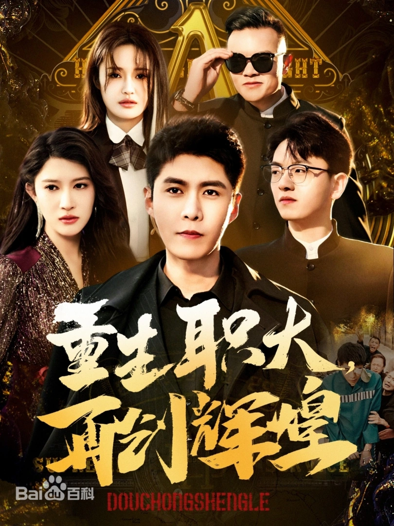 重生职大，再创辉煌封面图