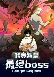 我竟然是最终boss·