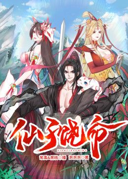 仙子饶命封面图