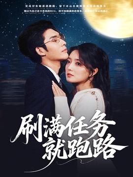 刷满任务就跑路封面图