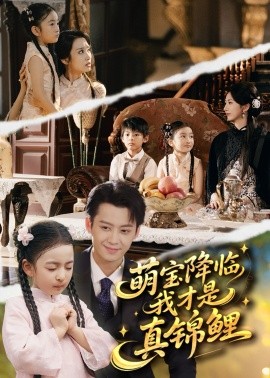 萌宝降临我才是真锦鲤封面图