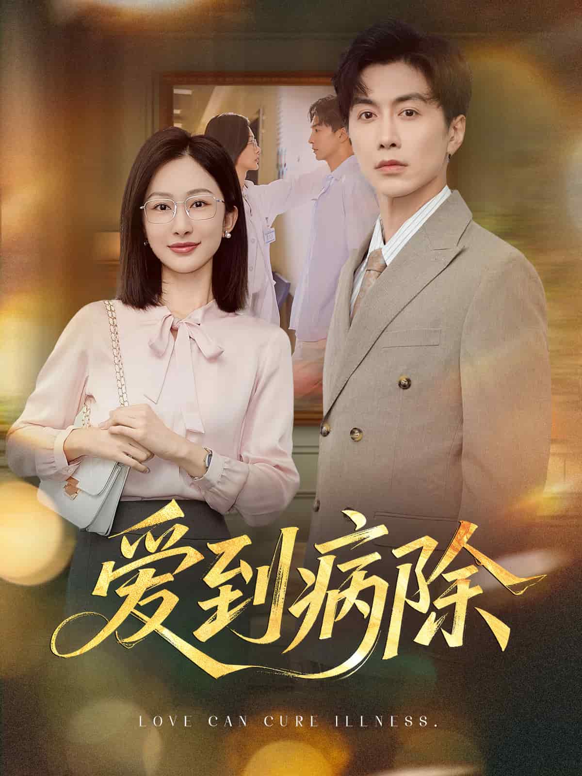爱到病除（短）封面图