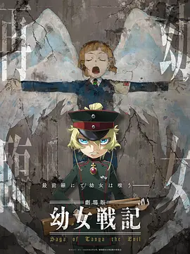 幼女战记剧场版封面图