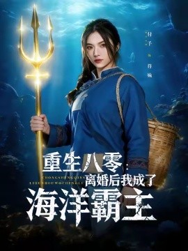 重生八零离婚后我成了海洋霸主封面图
