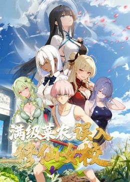 ·俺叫李凡尘：满级菜农误入修仙女校封面图