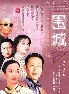 围城1990封面图