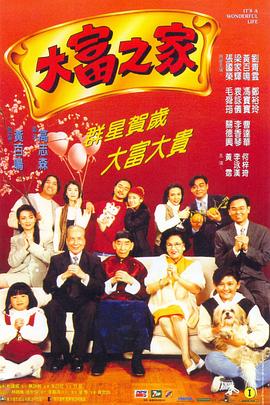 大富之家粤语封面图