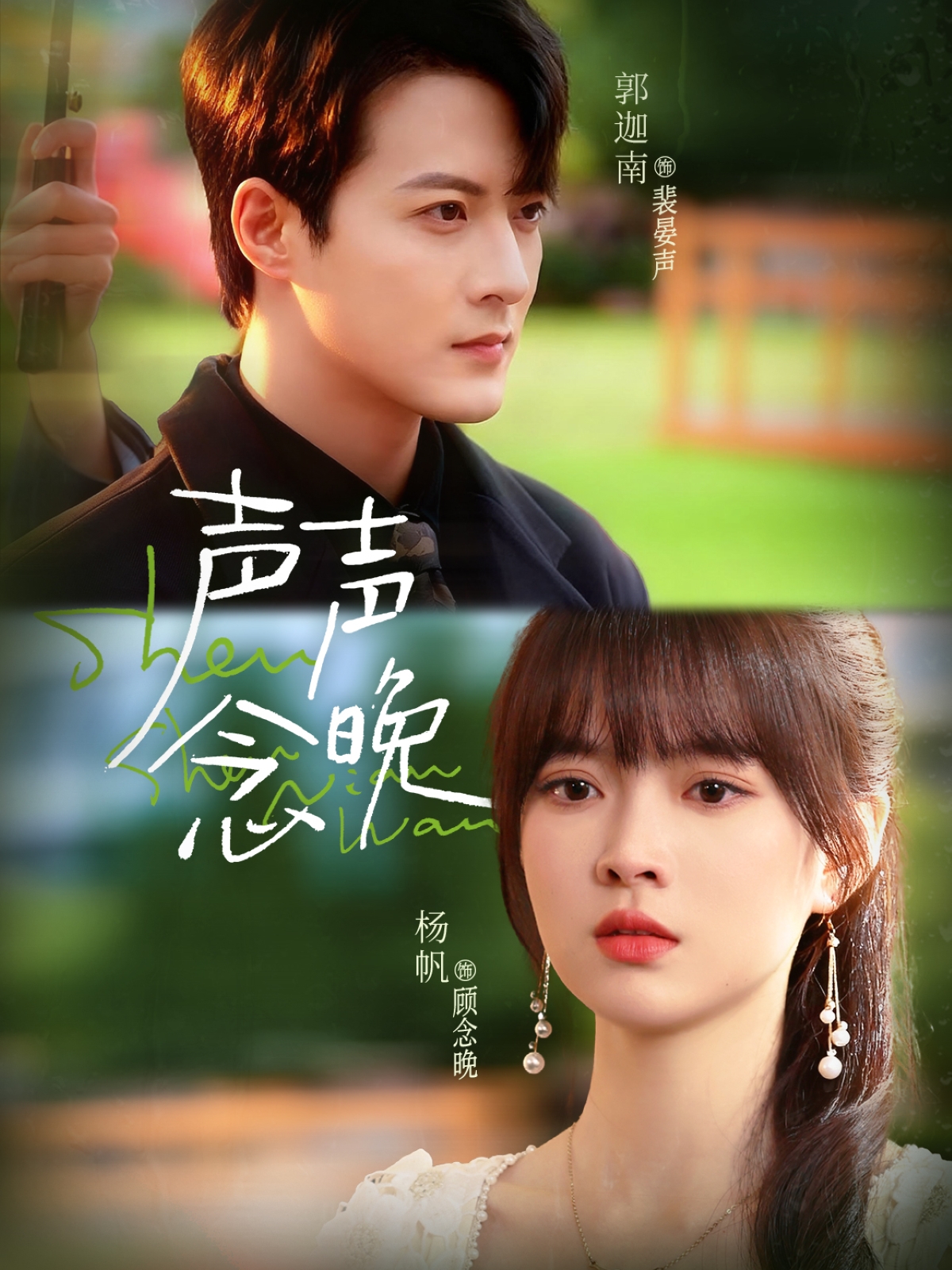 声声念晚封面图