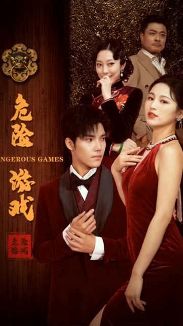 危险游戏（短）封面图