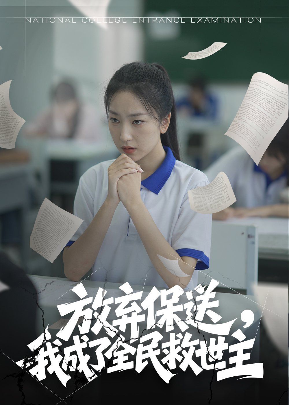 放弃保送我成了全民救世主封面图