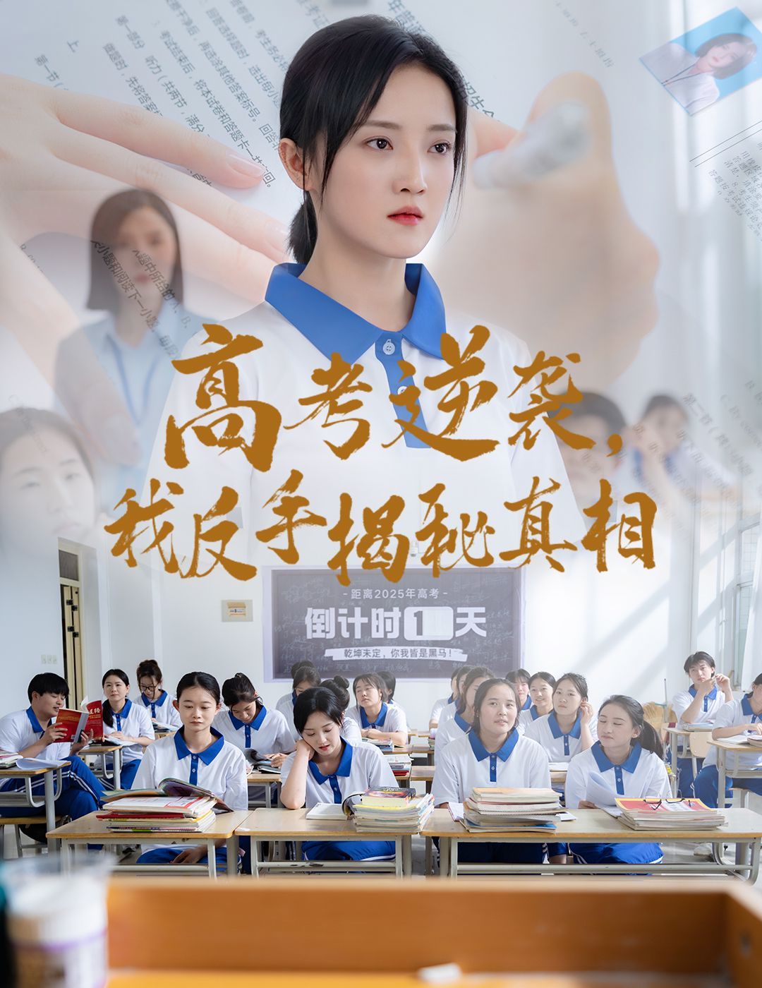 高考逆袭我反手揭秘真相封面图