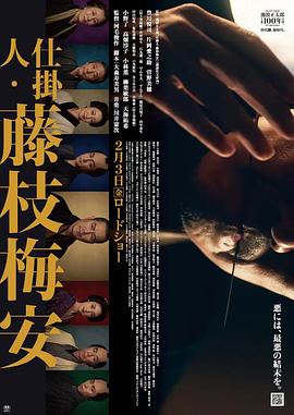 处刑人藤枝梅安1封面图