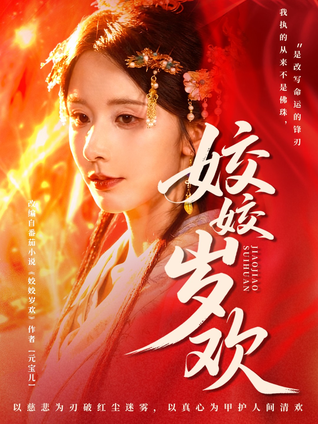 姣姣岁欢封面图