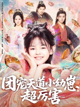 团宠天道小幼崽，超厉害封面图