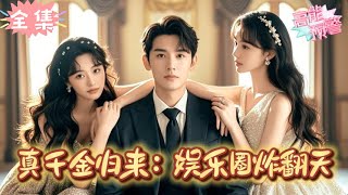 影帝非要揭穿我千金身份$真千金她整顿娱乐圈封面图