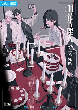 时光代理人日语封面图