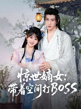惊世嫡女：带着空间打BOSS封面图