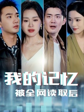 我的记忆被全网读取后封面图