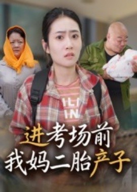 进考场前我妈二胎产子封面图
