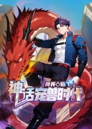 我开启了神话宠兽时代封面图