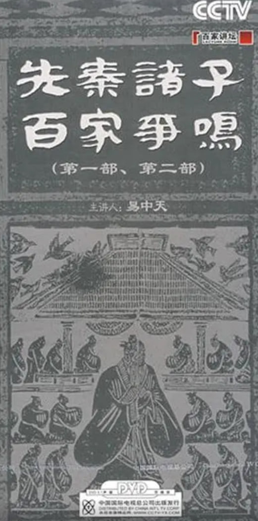 百家讲坛：先秦诸子百家争鸣封面图