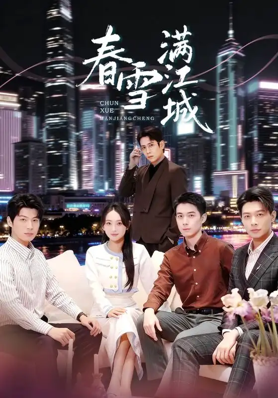 春雪满江城重逢三个弟弟后我扶摇直上封面图