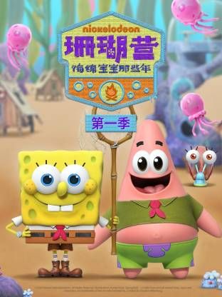 珊瑚营：海绵宝宝那些年封面图
