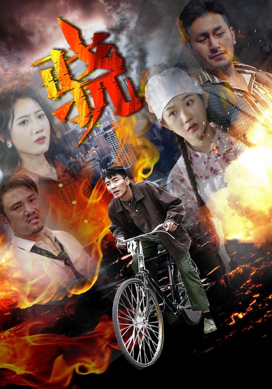 骁（短）封面图